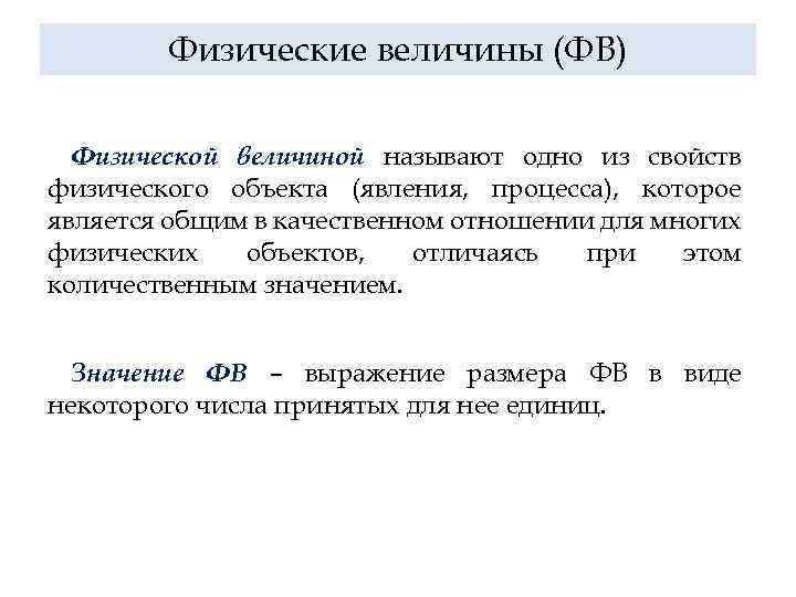 Физические величины (ФВ) Физической величиной называют одно из свойств физического объекта (явления, процесса), которое