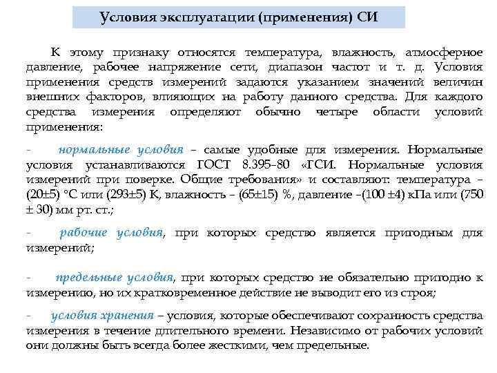 Условия эксплуатации (применения) СИ К этому признаку относятся температура, влажность, атмосферное давление, рабочее напряжение
