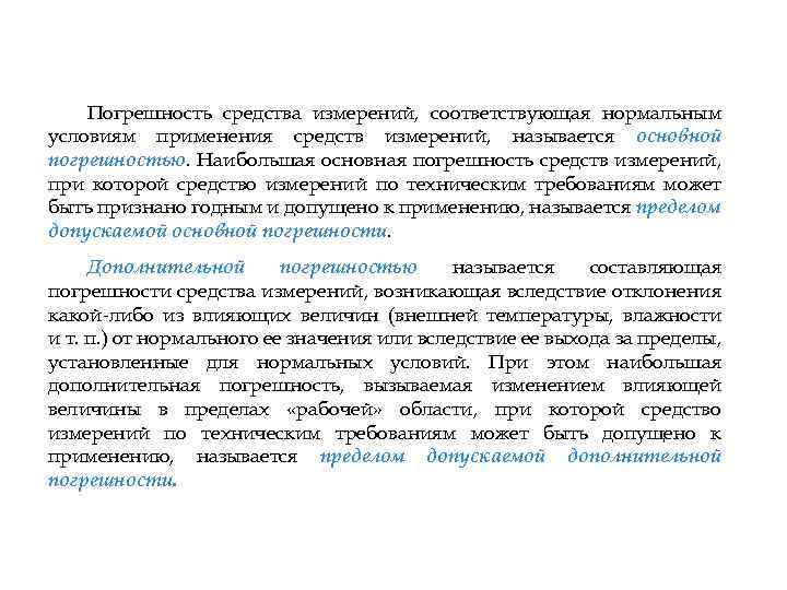 Погрешность средства измерений, соответствующая нормальным условиям применения средств измерений, называется основной погрешностью. Наибольшая основная