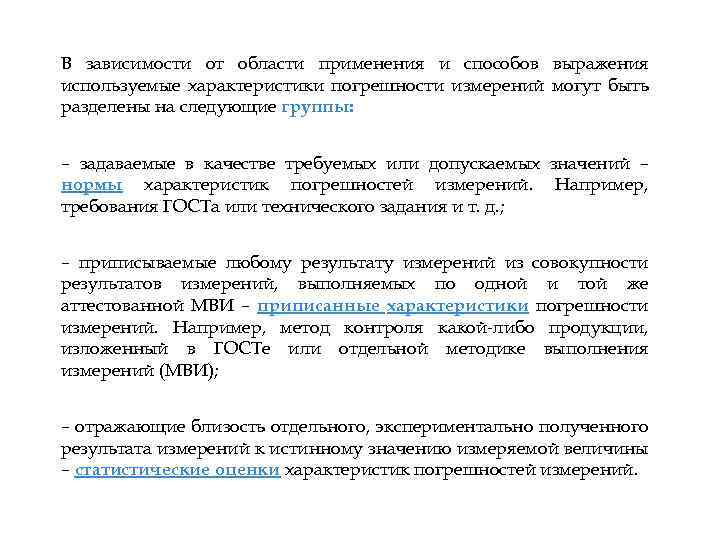 В зависимости от области применения и способов выражения используемые характеристики погрешности измерений могут быть