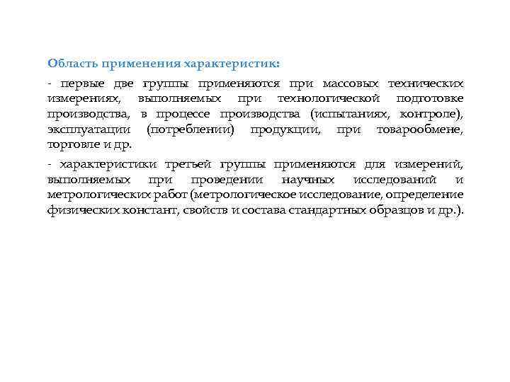 Область применения характеристик: - первые две группы применяются при массовых технических измерениях, выполняемых при