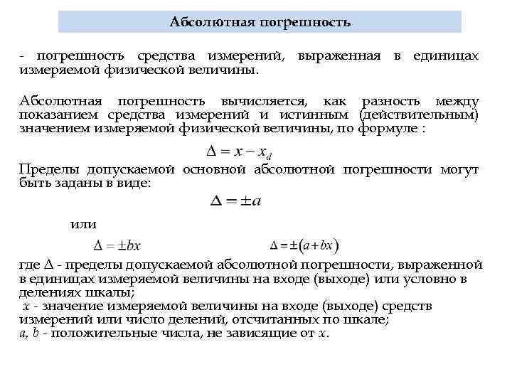 Величина абсолютной ошибки измерений