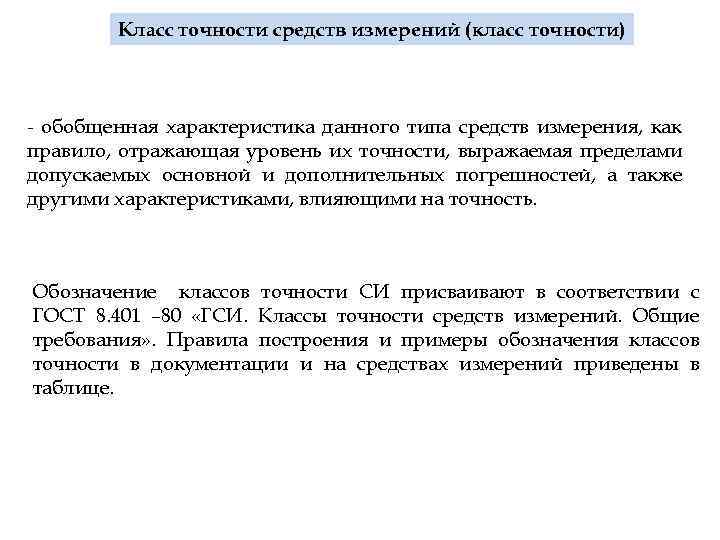 Класс точности средств измерений (класс точности) - обобщенная характеристика данного типа средств измерения, как