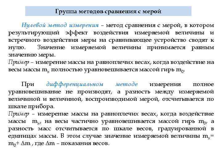 Методы измерений метод сравнения. Дифференциальный метод сравнения с мерой пример. Метод сравнения с мерой нулевой метод. Нулевой метод измерения примеры. При дифференциальном методе измерения.