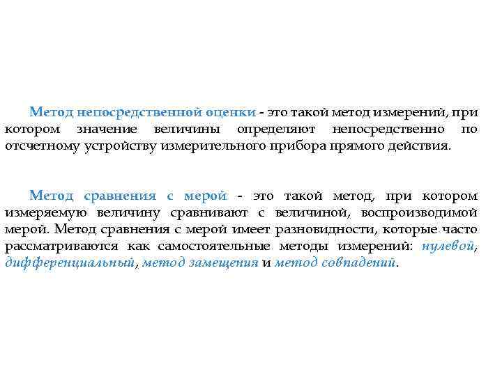 Метод непосредственной оценки - это такой метод измерений, при котором значение величины определяют непосредственно