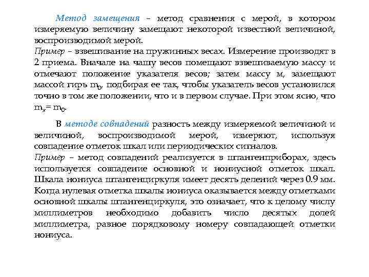 Метод замещения – метод сравнения с мерой, в котором измеряемую величину замещают некоторой известной