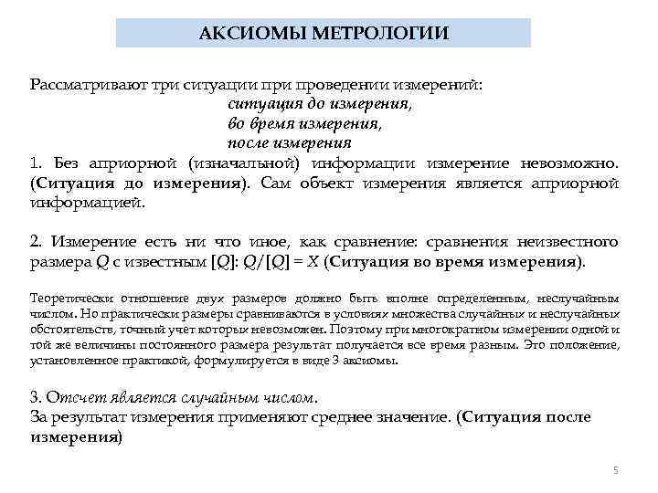 АКСИОМЫ МЕТРОЛОГИИ Рассматривают три ситуации проведении измерений: ситуация до измерения, во время измерения, после