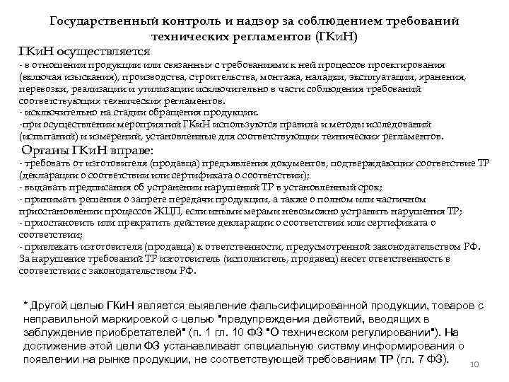 Государственный контроль и надзор за соблюдением требований технических регламентов (ГКи. Н) ГКи. Н осуществляется