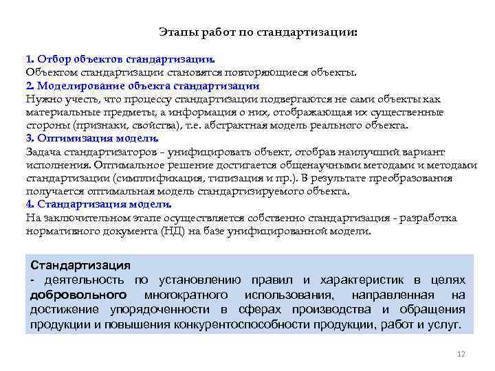 Этапы работ по стандартизации: 1. Отбор объектов стандартизации. Объектом стандартизации становятся повторяющиеся объекты. 2.