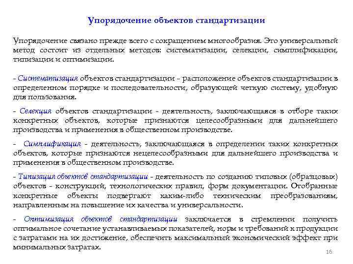 Упорядочение объектов стандартизации Упорядочение связано прежде всего с сокращением многообразия. Это универсальный метод состоит