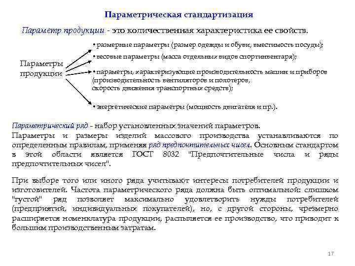 Параметрическая стандартизация Параметр продукции - это количественная характеристика ее свойств. • размерные параметры (размер