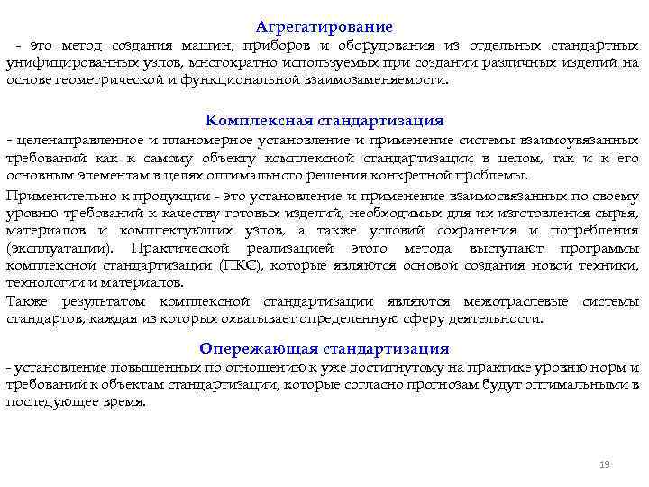 Агрегатирование - это метод создания машин, приборов и оборудования из отдельных стандартных унифицированных узлов,
