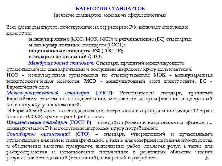 КАТЕГОРИИ СТАНДАРТОВ (деление стандартов, исходя из сферы действия) Весь фонд стандартов, действующих на территории
