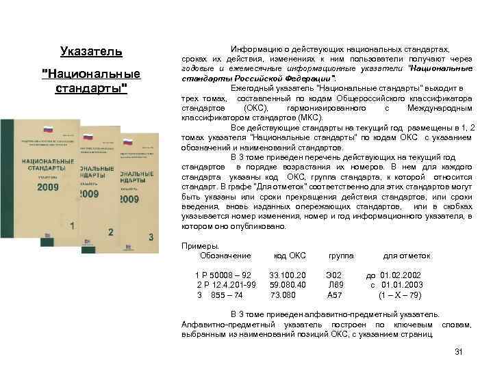 Указатель "Национальные стандарты" Информацию о действующих национальных стандартах, сроках их действия, изменениях к ним