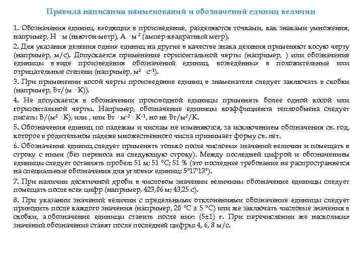 Правила написания наименований и обозначений единиц величин 1. Обозначения единиц, входящих в произведение, разделяются