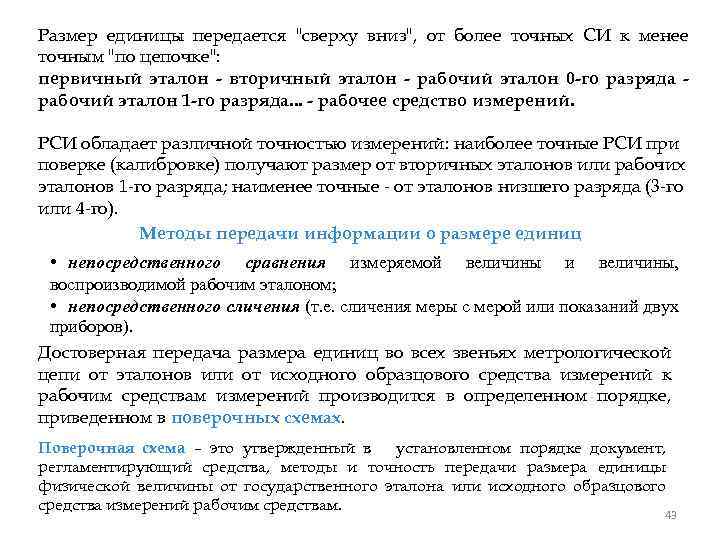 Размер единицы передается "сверху вниз", от более точных СИ к менее точным "по цепочке":