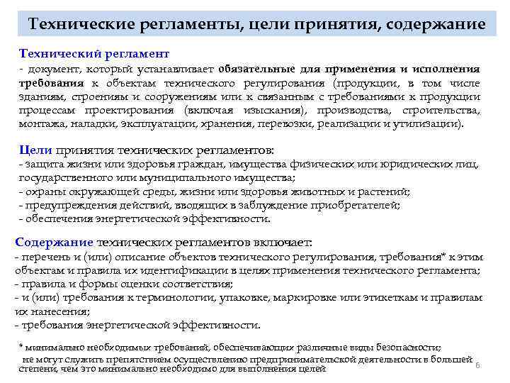 Технические регламенты, цели принятия, содержание Технический регламент - документ, который устанавливает обязательные для применения