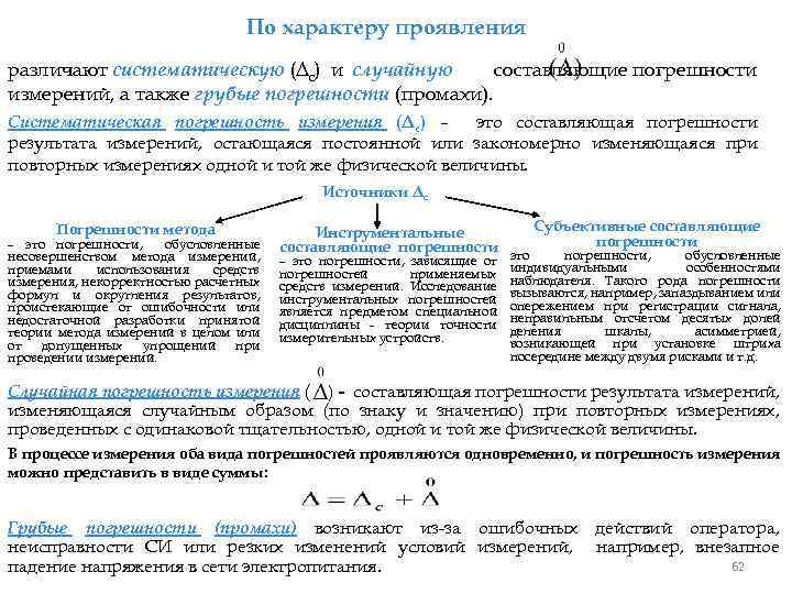 По характеру проявления различают систематическую (Δс) и случайную составляющие погрешности измерений, а также грубые