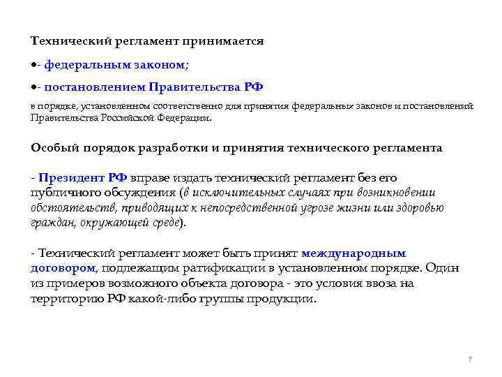 Технический регламент принимается - федеральным законом; - постановлением Правительства РФ в порядке, установленном соответственно