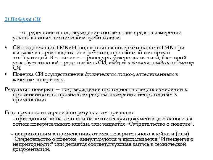 2) Поверка СИ Цель - определение и подтверждение соответствия средств измерений установленным техническим требованиям.