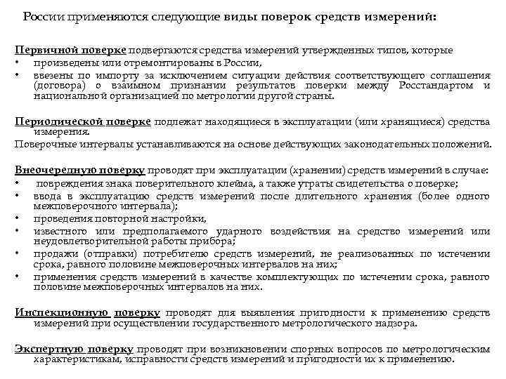 России применяются следующие виды поверок средств измерений: Первичной поверке подвергаются средства измерений утвержденных типов,