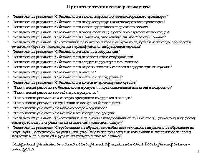 Принятые технические регламенты • • • • • • Технический регламент "О безопасности высокоскоростного