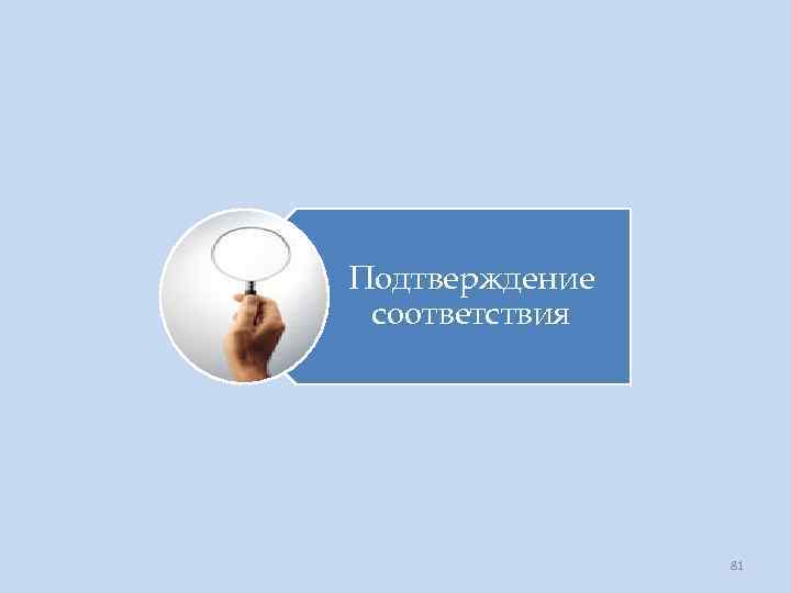 Подтверждение соответствия 81 