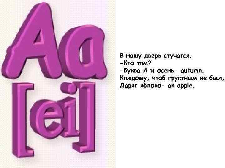 Там букв. Любимая буква на английском языке. Загадки про английские буквы. В нашу дверь стучатся кто там буква a и осень autumn. Стихотворение про букву Эй.