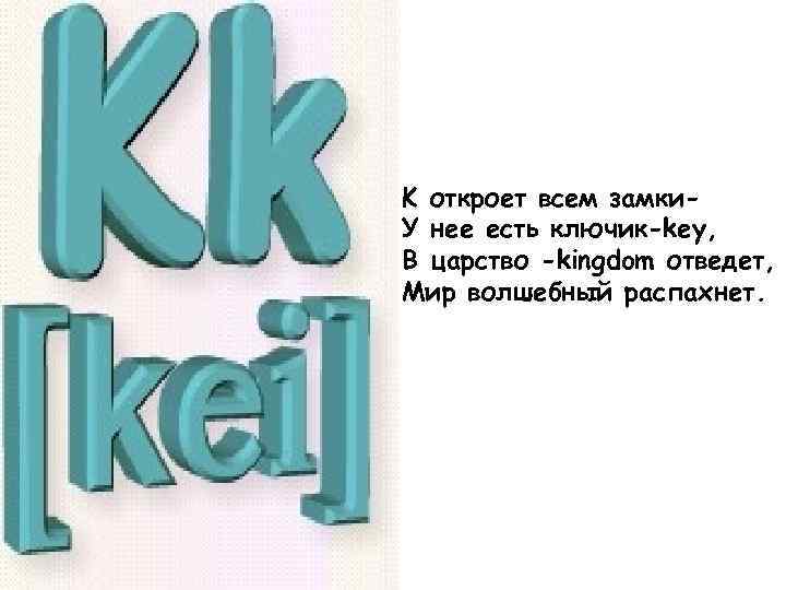 В нашу дверь стучатся кто там буква a и осень autumn. Алиса, кто там буква л?.