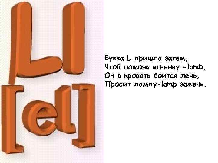 Приходить буква. Буква l пришла затем. Буквы пришла. Буква l Lamb. Буква Эл пришла затем.