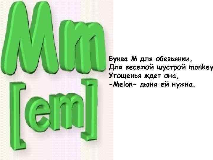 Буква М для обезьянки, Для веселой шустрой monkey Угощенья ждет она, -Melon- дыня ей