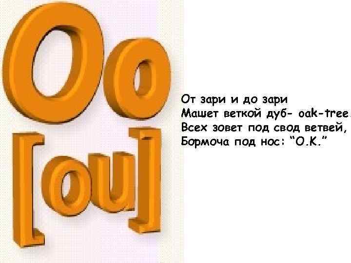 От зари и до зари Машет веткой дуб- oak-tree. Всех зовет под свод ветвей,