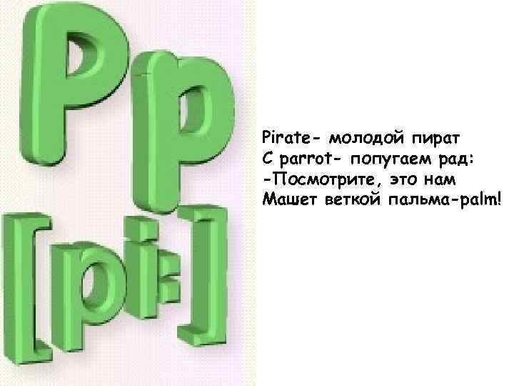 Там букв. Pirate молодой пират с Parrot попугаем рад. В нашу дверь стучатся кто там буква. В нашу дверь стучатся кто там буква a и осень autumn.