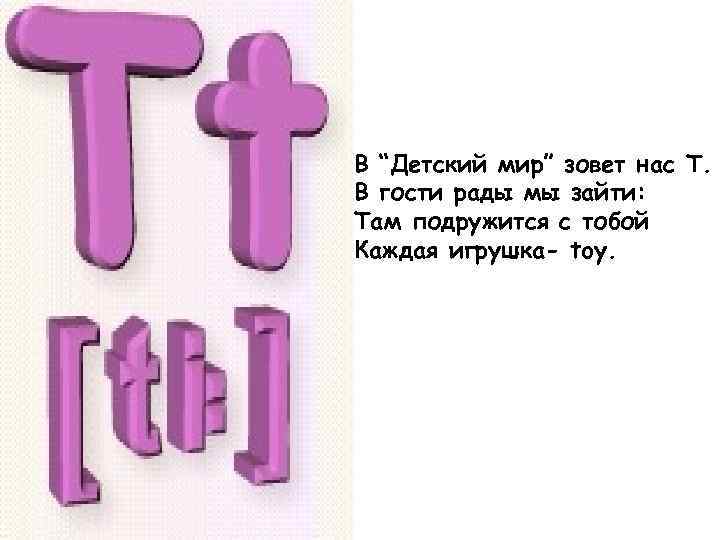 В “Детский мир” зовет нас T. В гости рады мы зайти: Там подружится с