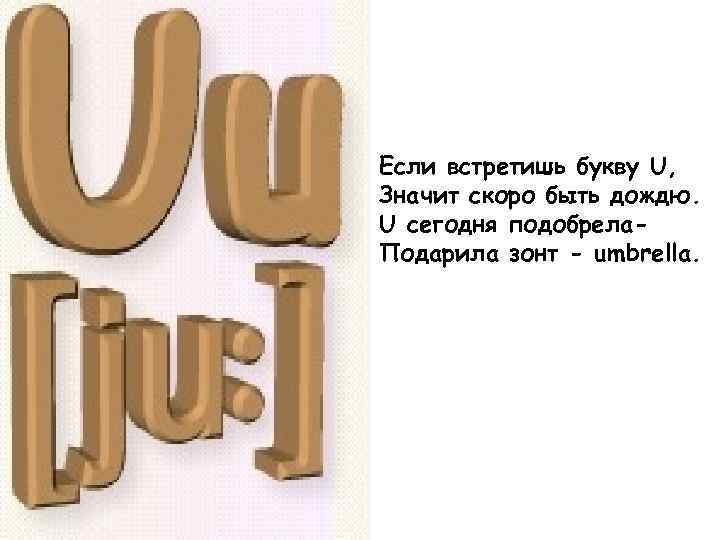 Там букв. Если встретишь букву u. Если встретишь букву ю значит скоро быть дождю. Что значит буква ю. Мем буква ю что значит.