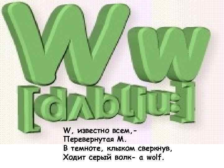 Там букв. В нашу дверь стучатся кто там буква. W известна всем.