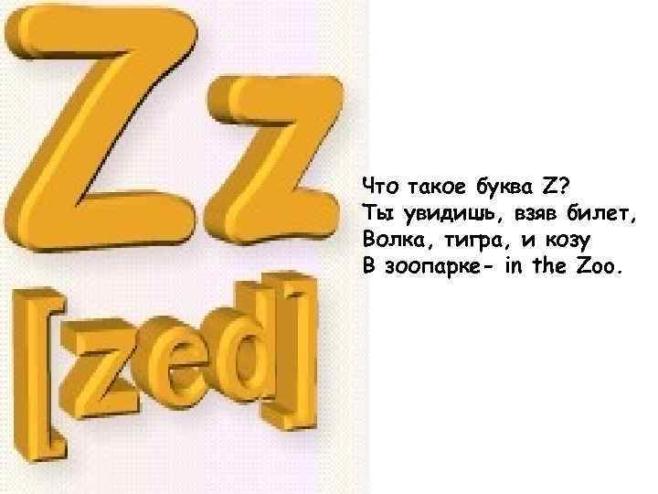 Там букв. Буква ZZ. Картинки по ЗЗ. Стих про букву а. Z титуд.