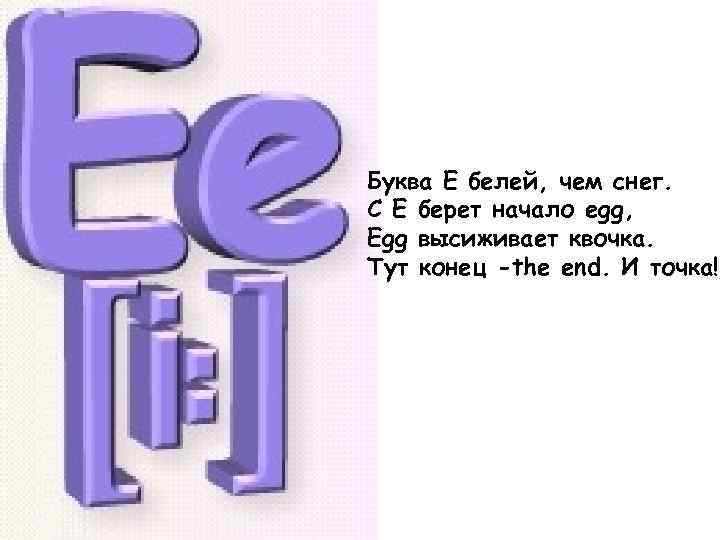 Там букв. Буква е белей чем снег. Буква и белей чем снег. Буква e белей чем снег . С E берет начало Egg. Бел..ё.