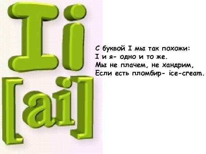 Там букв. С буквой i мы так похожи i и я одно и тоже. В нашу дверь стучатся кто там буква. Буква я и ай похожи. Мы так похожи.