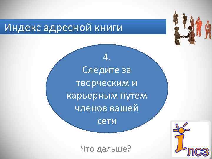 Индекс адресной книги 4. Следите за творческим и карьерным путем членов вашей сети Что