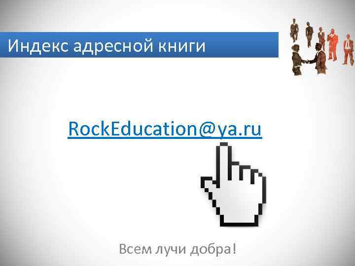 Индекс адресной книги Rock. Education@ya. ru Всем лучи добра! 