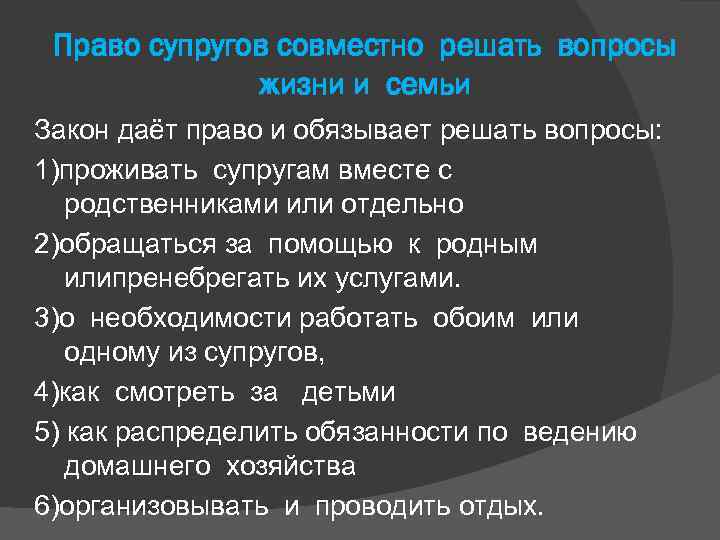 Право супругов совместно решать вопросы жизни и семьи Закон даёт право и обязывает решать