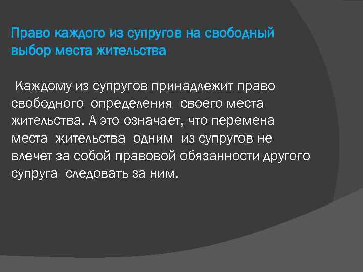 Право каждого из супругов на свободный выбор места жительства Каждому из супругов принадлежит право