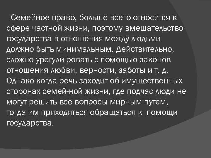 Семейное право, больше всего относится к сфере частной жизни, поэтому вмешательство государства в отношения