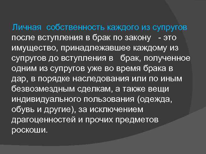 Личная собственность каждого из супругов после вступления в брак по закону это имущество, принадлежавшее