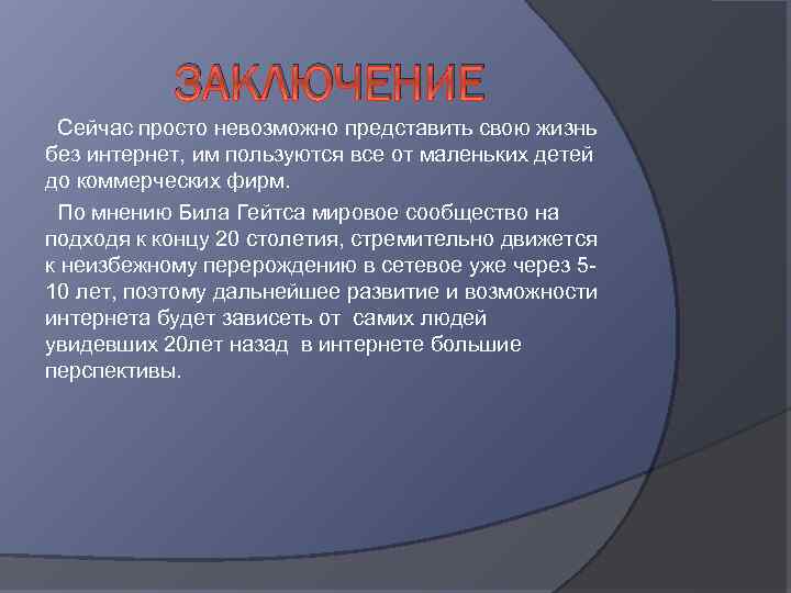 ЗАКЛЮЧЕНИЕ Сейчас просто невозможно представить свою жизнь без интернет, им пользуются все от маленьких