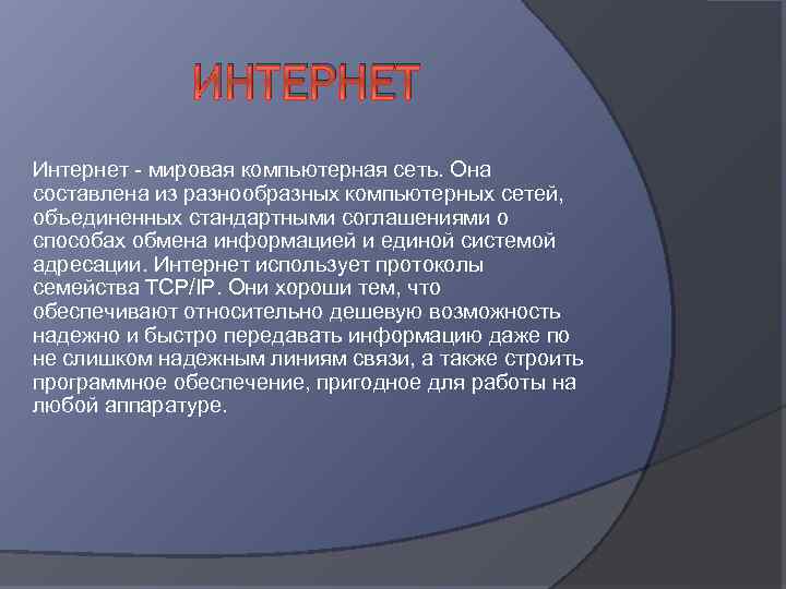 ИНТЕРНЕТ Интернет - мировая компьютерная сеть. Она составлена из разнообразных компьютерных сетей, объединенных стандартными