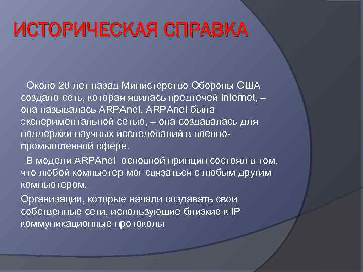 ИСТОРИЧЕСКАЯ СПРАВКА Около 20 лет назад Министерство Обороны США создало сеть, которая явилась предтечей