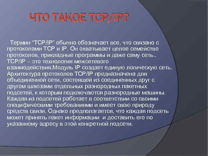 ЧТО ТАКОЕ TCP/IP? Термин “TCP/IP” обычно обозначает все, что связано с протоколами TCP и