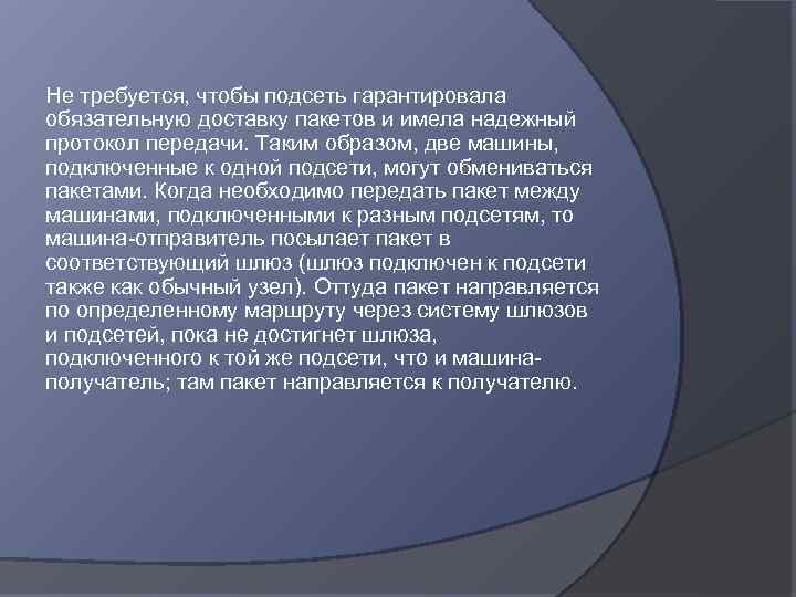 Не требуется, чтобы подсеть гарантировала обязательную доставку пакетов и имела надежный протокол передачи. Таким